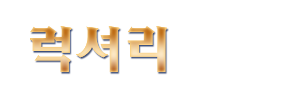 럭셔리테라피_로고